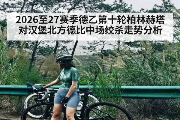 2026至27赛季德乙第十轮柏林赫塔对汉堡北方德比中场绞杀走势分析